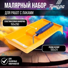 Tundra set, for work with varnishes, velor velor 100 mm, bath 150 x 290 mm