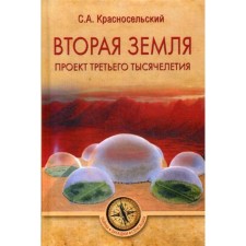 The second land. The project of the third millennium. Krasnoselsky S.A.
