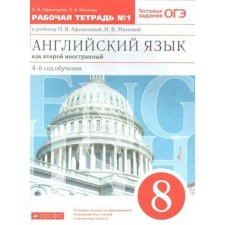 English as a second foreign language. 8th grade. 4th year of training. Workbook 1. Test tasks of the OGE. Afanasyeva O.V., Mikheeva I.V.