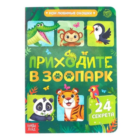 Cardboard book with windows “Come to the Zoo”, 10 pp., 24 windows