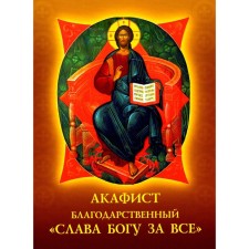 Akathist Gratitude 
