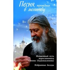 A song that has turned into a prayer. The life path of Jeroschimonakh Simon Gadzhikasimov. Sokolova O.