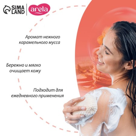 Гель для душа «Минуты блаженства», 250 мл, аромат карамельного мусса, ARELA-2
