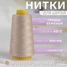 Threads 40/2, 3000 yard, dirty-beige color