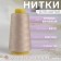 Threads 40/2, 3000 yard, dirty-beige color