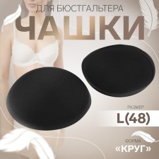 Cups for the bra “circle”, l (48), d = 14.5 cm, pair, black color