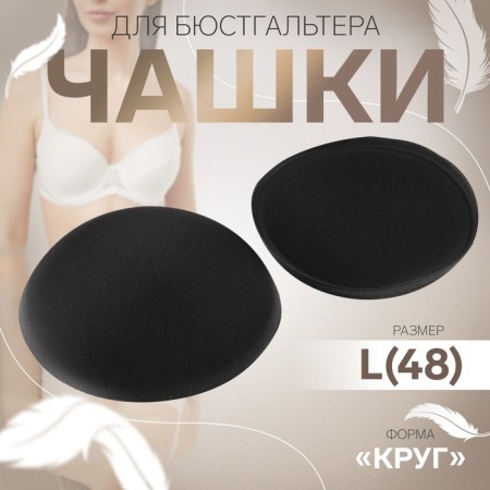 Cups for the bra “circle”, l (48), d = 14.5 cm, pair, black color