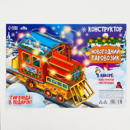 Designer "New Year's steam locomotive"-5