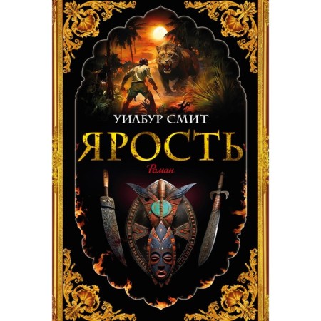 Ярость. Смит У.
