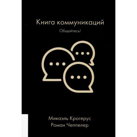 Communications Book: Communion! Crogeus M., Cheppler R.