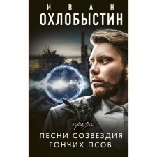 Songs of the constellation of the hounds of dogs. Okhlobystin Ivan