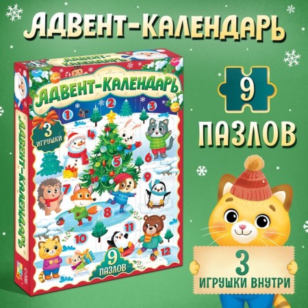 Advent Calendar "New Year's Joy", 9 puzzles and 3 toys