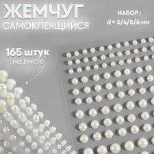 Pearls self -adhesive, d = 3/4/5/6 mm, 165 pcs on the sheet on the sheet, the color is white