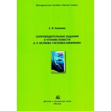 Accompanying tasks for reading the story A.R. Belyaeva 