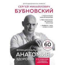 Функциональная анатомия здоровья. 2-е издание, улучшенное и дополненное. Бубновский С.М.