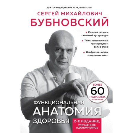 Functional anatomy of health. 2nd edition, improved and supplemented. Bubnovsky S.M.