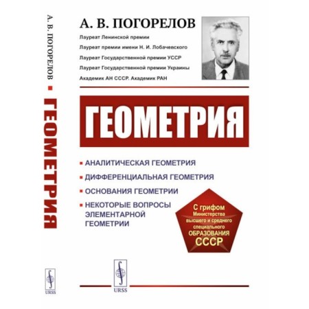 Geometry. Analytic geometry. Differential geometry. The bases of geometry. Some issues of elementary geometry. 3rd edition, stereotypical. Pogorelov A.V.