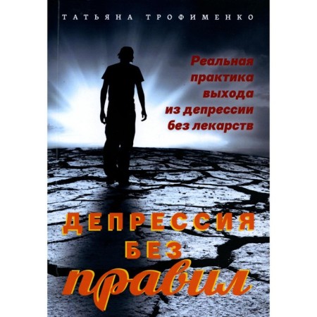 Depression without rules. Trofimenko T.G.