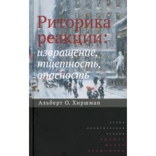 Риторика реакции: извращение, тщетность, опасность. 2-е издание. Хиршман А.О.