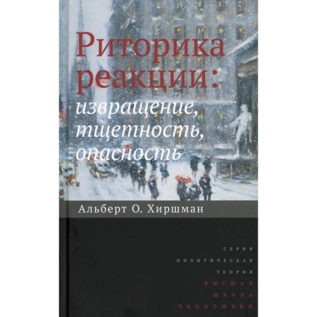 Rhetoric reaction: perversion, futility, danger. 2nd edition. Hirschman A.O.