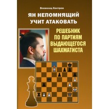 Ян Непомнящий учит атаковать. Костров Всеволод Викторович