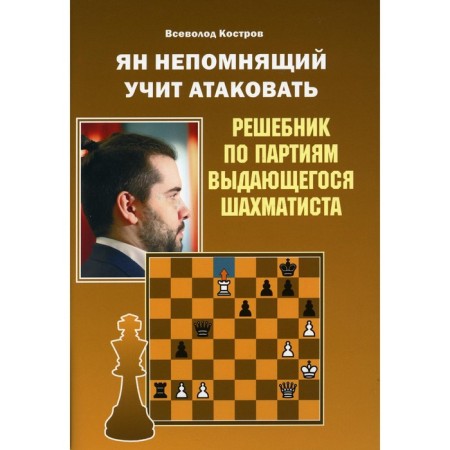 Jan Nepomnya teaches to attack. Kostrov Vsevolod Viktorovich