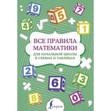 All mathematics for elementary school in diagrams and tables