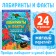 The book "Labyrinths and Facts. Amazing underwater world ", 24 p. 3