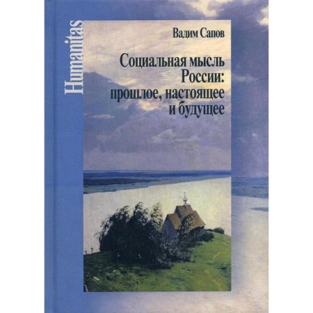 Social thought of Russia: the past, present and future (scientific, journalistic and critical articles). Sapov V.