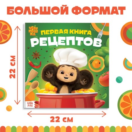 The book in solid binding "First Book of Recipes", 32 p., Cheburashka-1