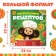 The book in solid binding "First Book of Recipes", 32 p., Cheburashka