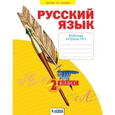 Workbook. GEF. Russian language grade 2, part 1. Yakovleva S.G.