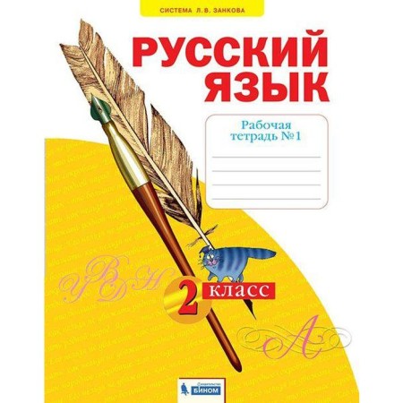Workbook. GEF. Russian language grade 2, part 1. Yakovleva S.G.