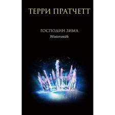 Господин Зима. Пратчетт Т.