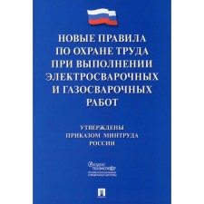 Новые правила по охране труда при выполнении электросварочных и газосварочных работ