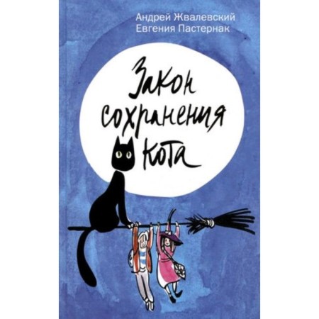 Закон сохранения кота. Жвалевский А.В., Пастернак Е.