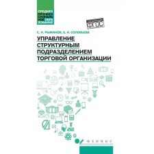 Управление структурным подразделением торговой организации. Учебное пособие. Рыжиков С.Н., Соловьева Е.Н.