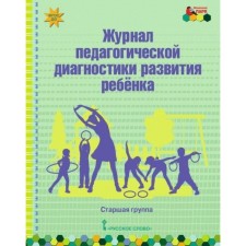 Magazine. Federal State Educational Standard BC. Journal of pedagogical diagnosis of child development, senior group. Belkovich V. Yu.