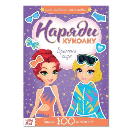 Stickers "Dress the doll. Seasons ", 12 p.