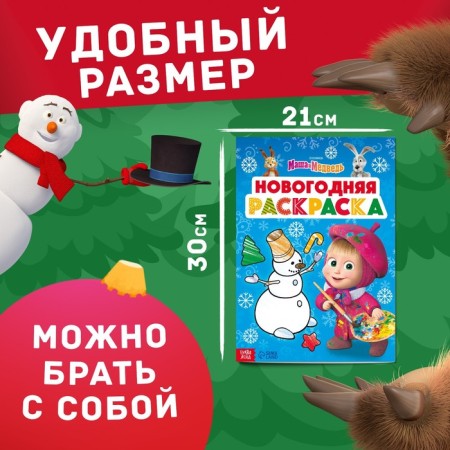 Coloring "New Year", A4, 16 pp., Masha and the bear-1