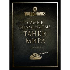 The most famous tanks of the world. 2nd edition. Gold