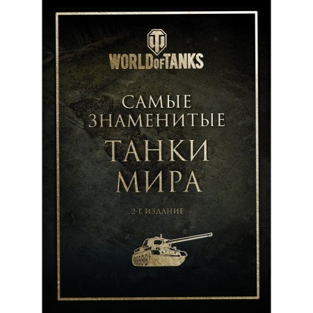 The most famous tanks of the world. 2nd edition. Gold