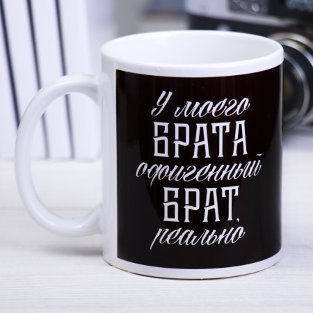Sublimation Mug "Brother" 320 ml, with application