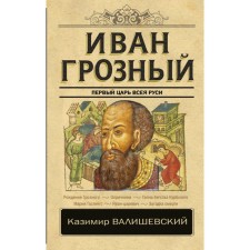 Ivan groznyj. Valishevsky K.