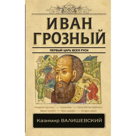 Ivan groznyj. Valishevsky K.