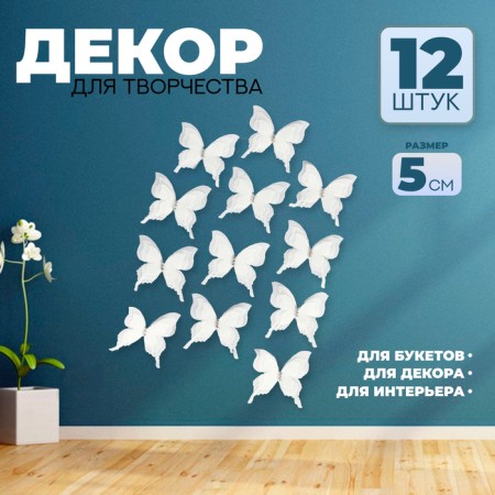 Decor for creativity "Butterfly", three -layer, set of 12 pcs., Size 1 pc. - 5 × 4.5 cm, milk color