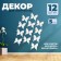 Decor for creativity "Butterfly", three -layer, set of 12 pcs., Size 1 pc. - 5 × 4.5 cm, milk color