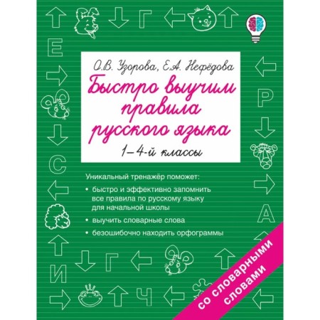 “Quickly learn the rules of the Russian language, grades 1-4”, O.V. Pisorova, Nefyodova E.A.