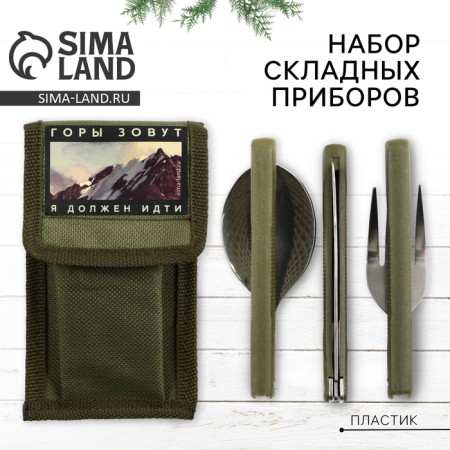 A set of folding devices "Mountains call", spoon, fork, knife