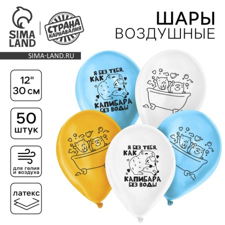 Shar Latex 12 "" I am without you, like a capybara without water ", a set of 50 pcs.